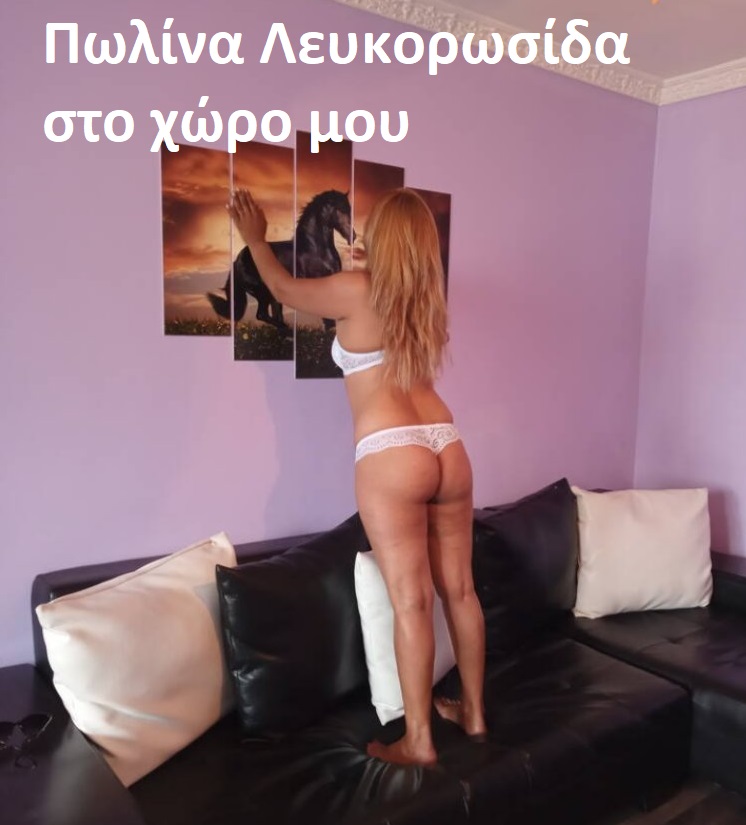 Πωλίνα ΓΕΝΝΗΜΈΝΗ ΓΙΑ ΑΜΑΡΤΊΕΣ